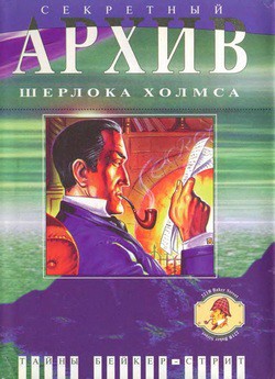 Книга Секретный архив Шерлока Холмса [антология]